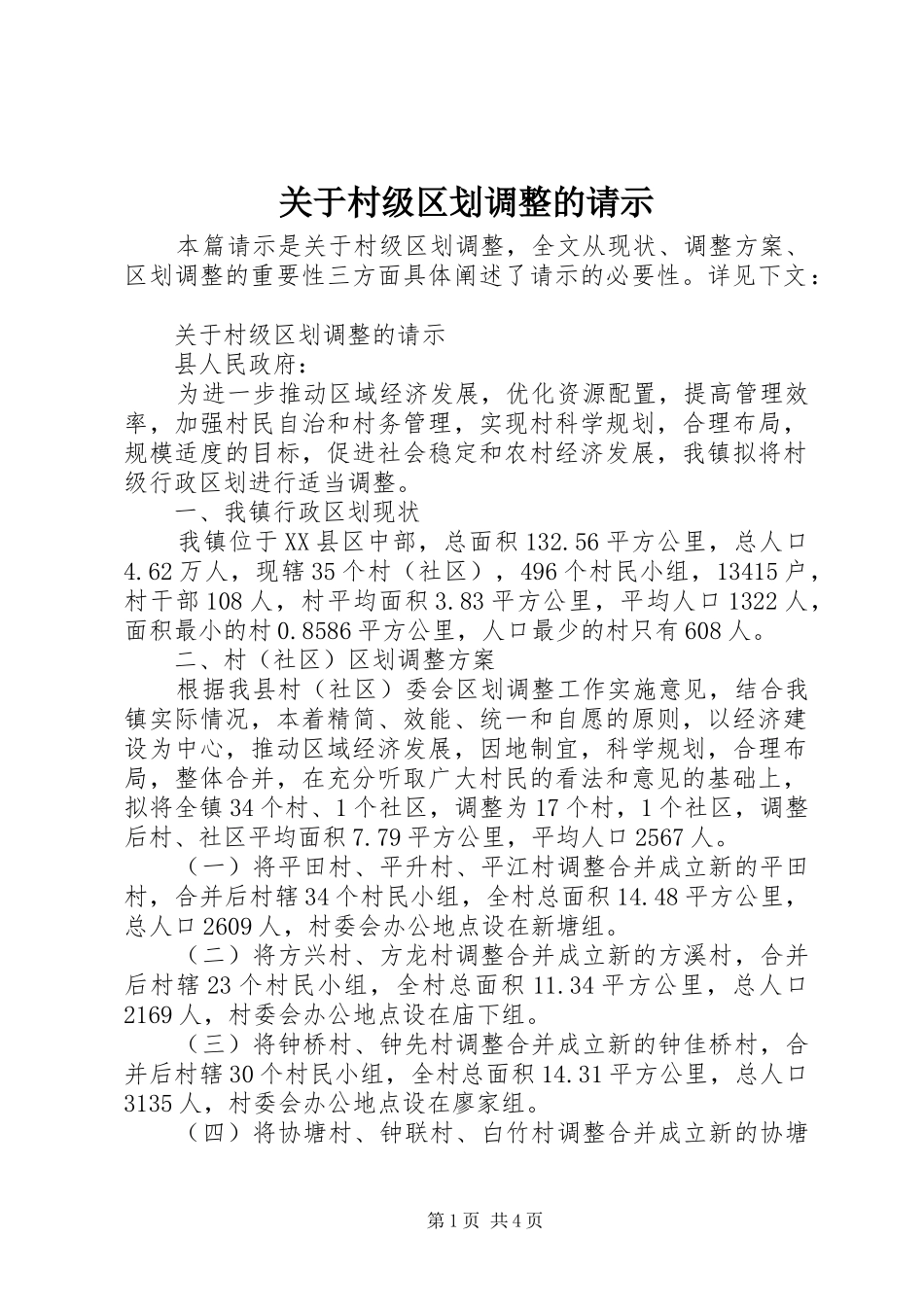 关于村级区划调整的请示_第1页