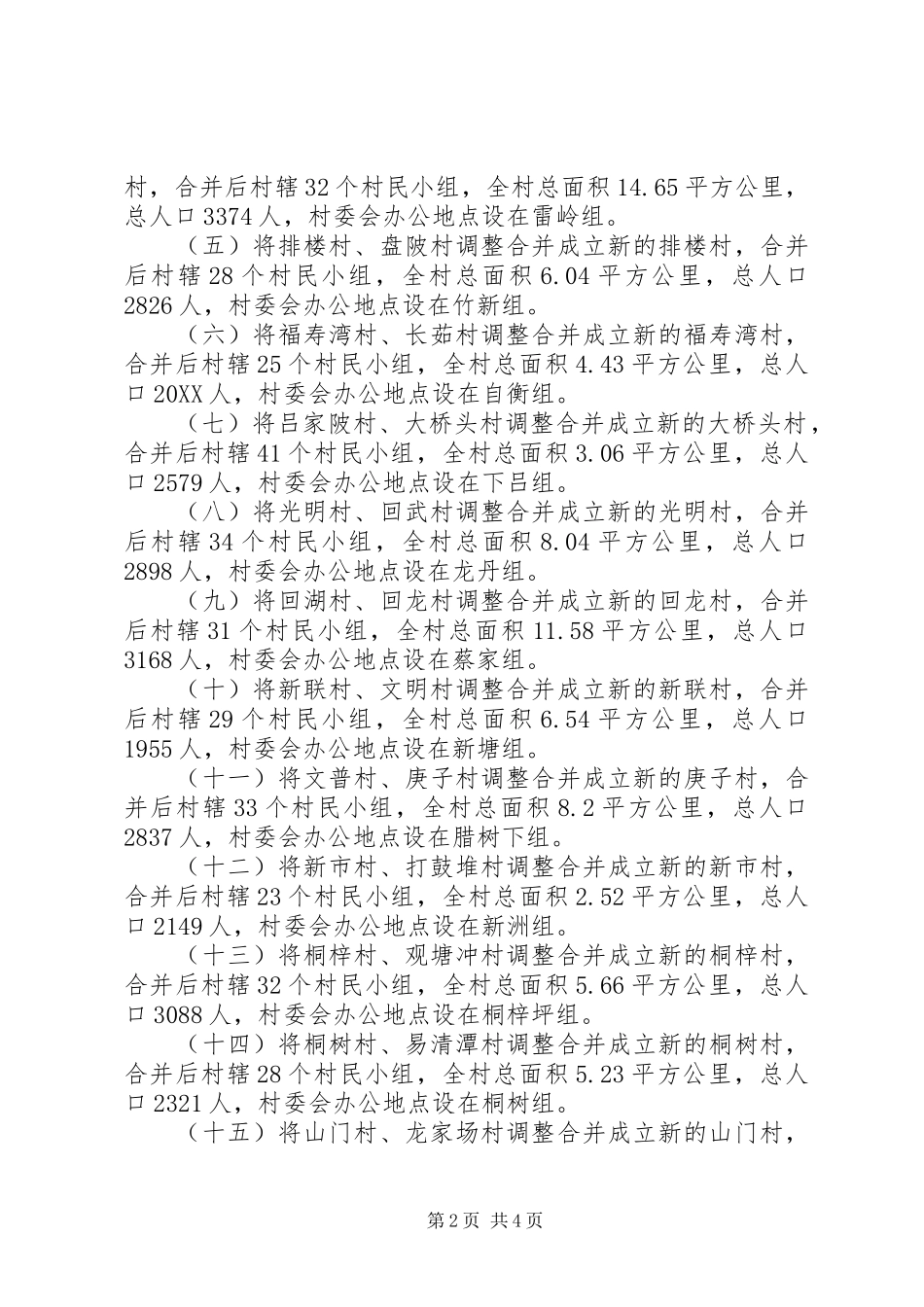 关于村级区划调整的请示_第2页