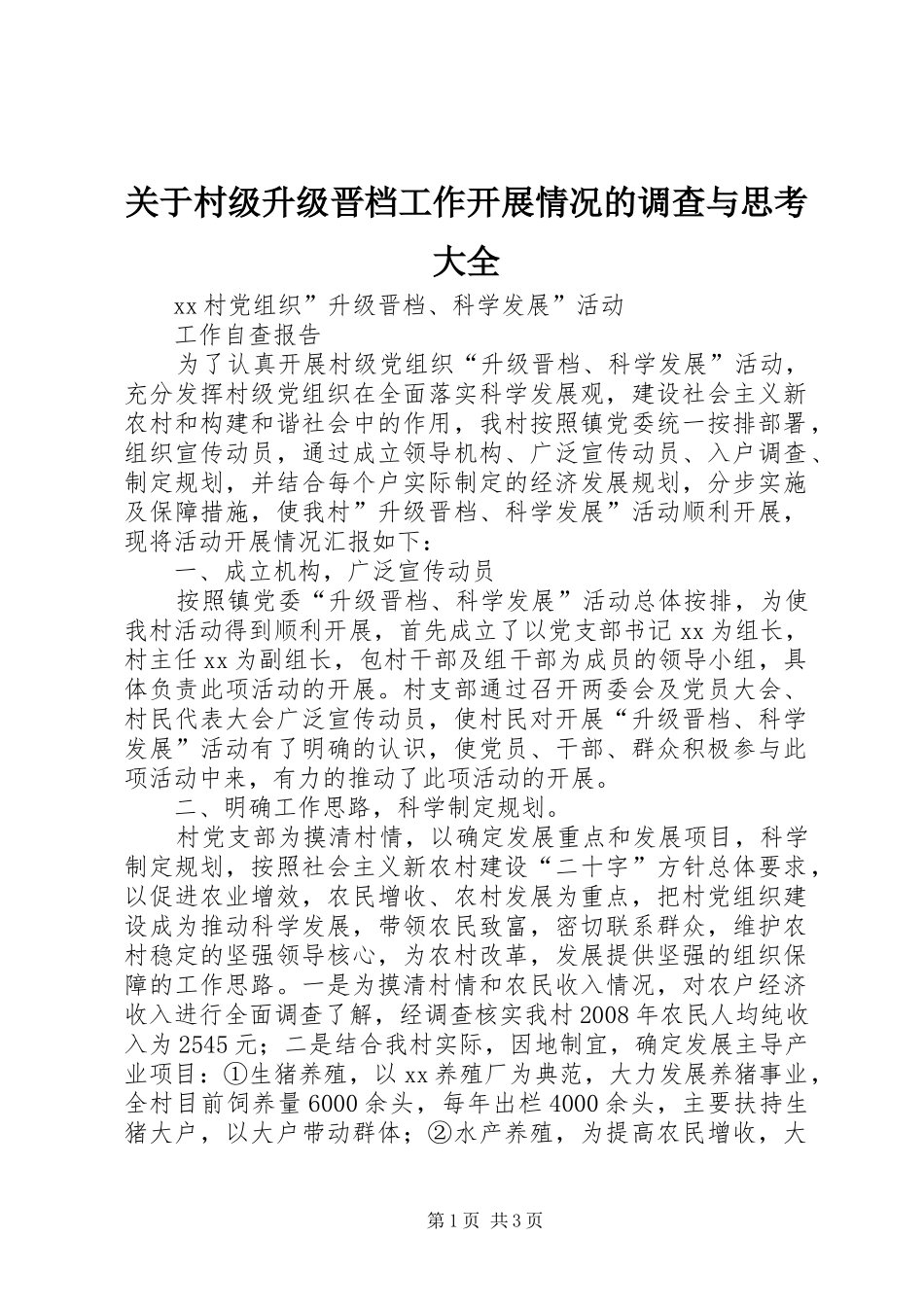 关于村级升级晋档工作开展情况的调查与思考大全_第1页