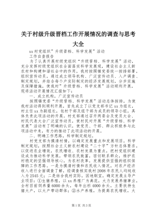 关于村级升级晋档工作开展情况的调查与思考大全