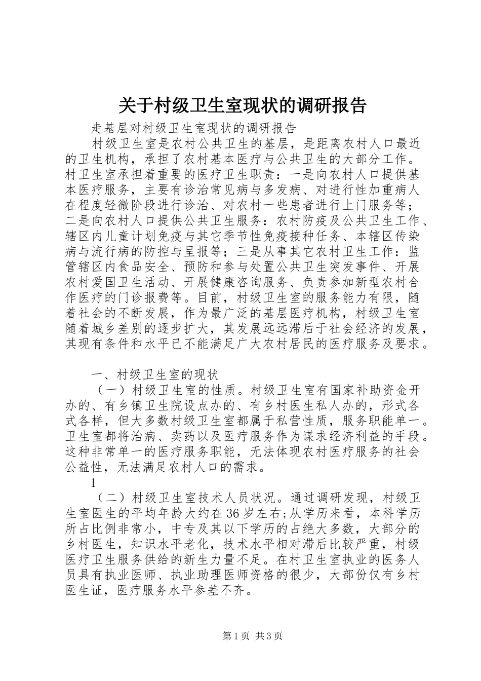 关于村级卫生室现状的调研报告_第1页