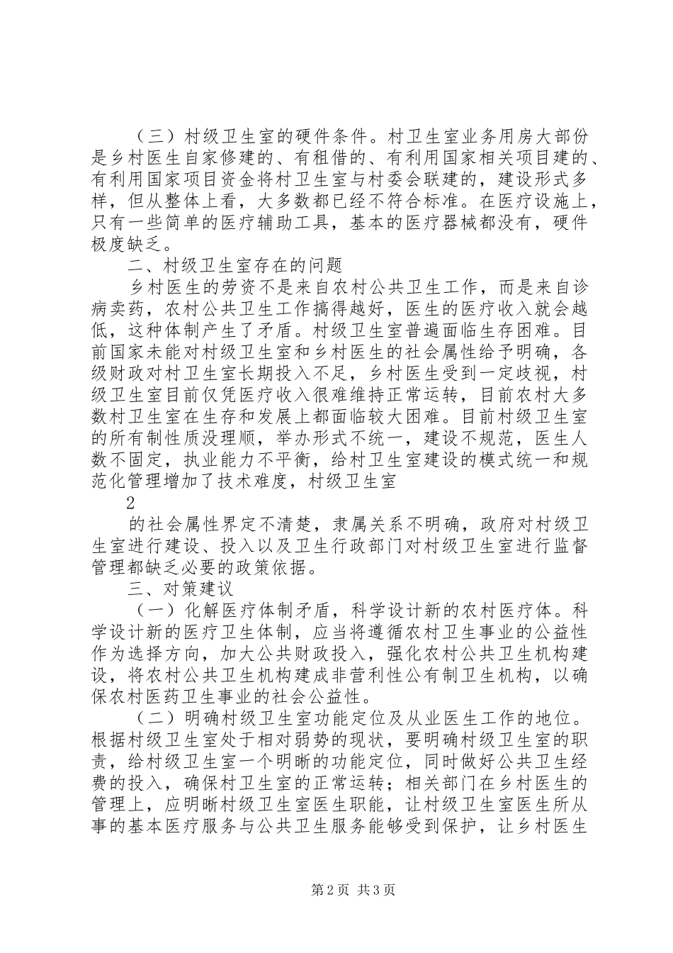 关于村级卫生室现状的调研报告_第2页