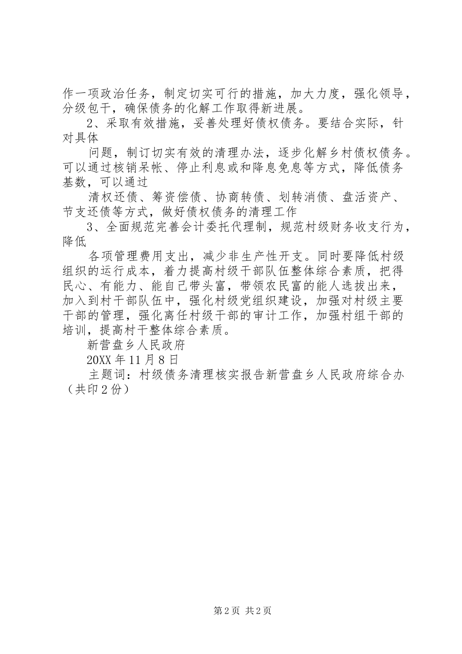 关于村级债务清理情况核实报告_第2页