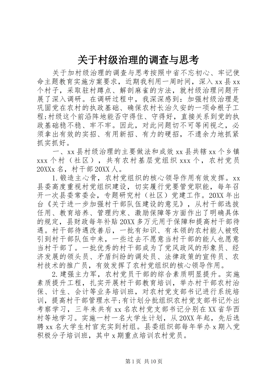关于村级治理的调查与思考_第1页