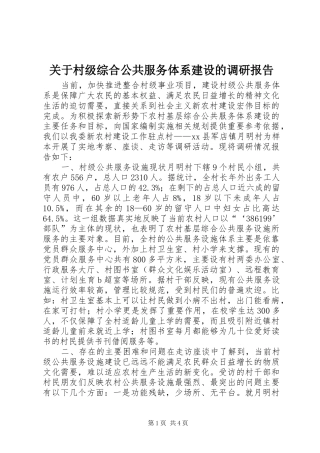 关于村级综合公共服务体系建设的调研报告