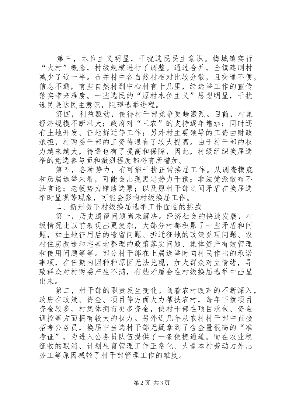 关于村级组织换届选举的思考_第2页