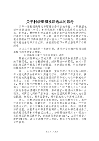 关于村级组织换届选举的思考