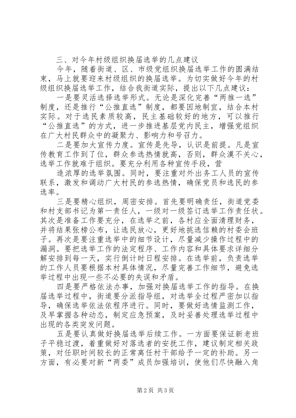 关于村级组织换届选举工作的调研报告_第2页