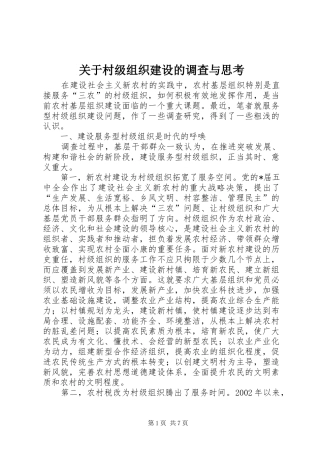 关于村级组织建设的调查与思考