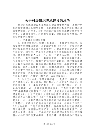 关于村级组织阵地建设的思考