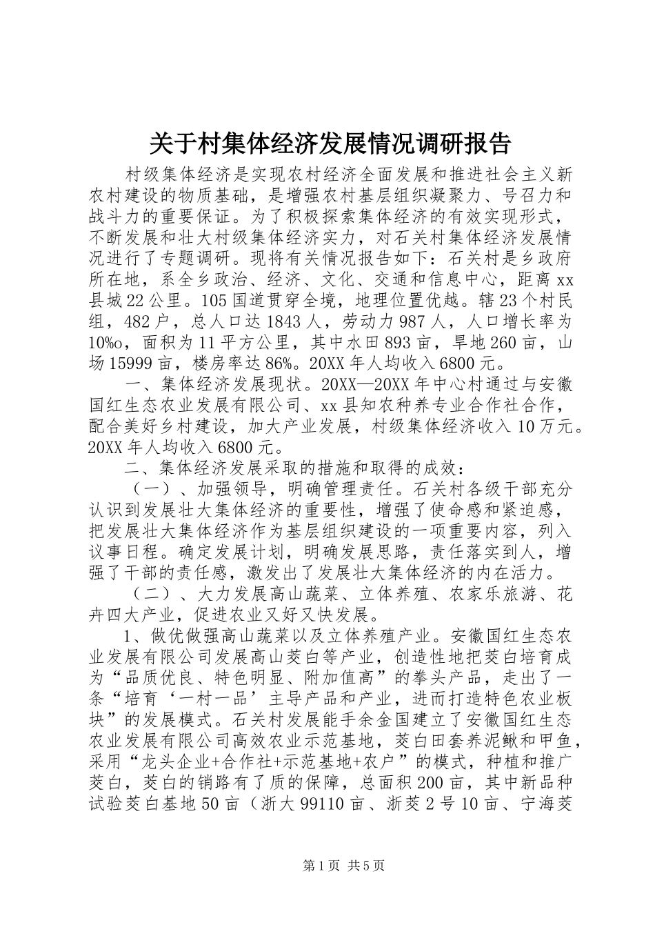 关于村集体经济发展情况调研报告_第1页