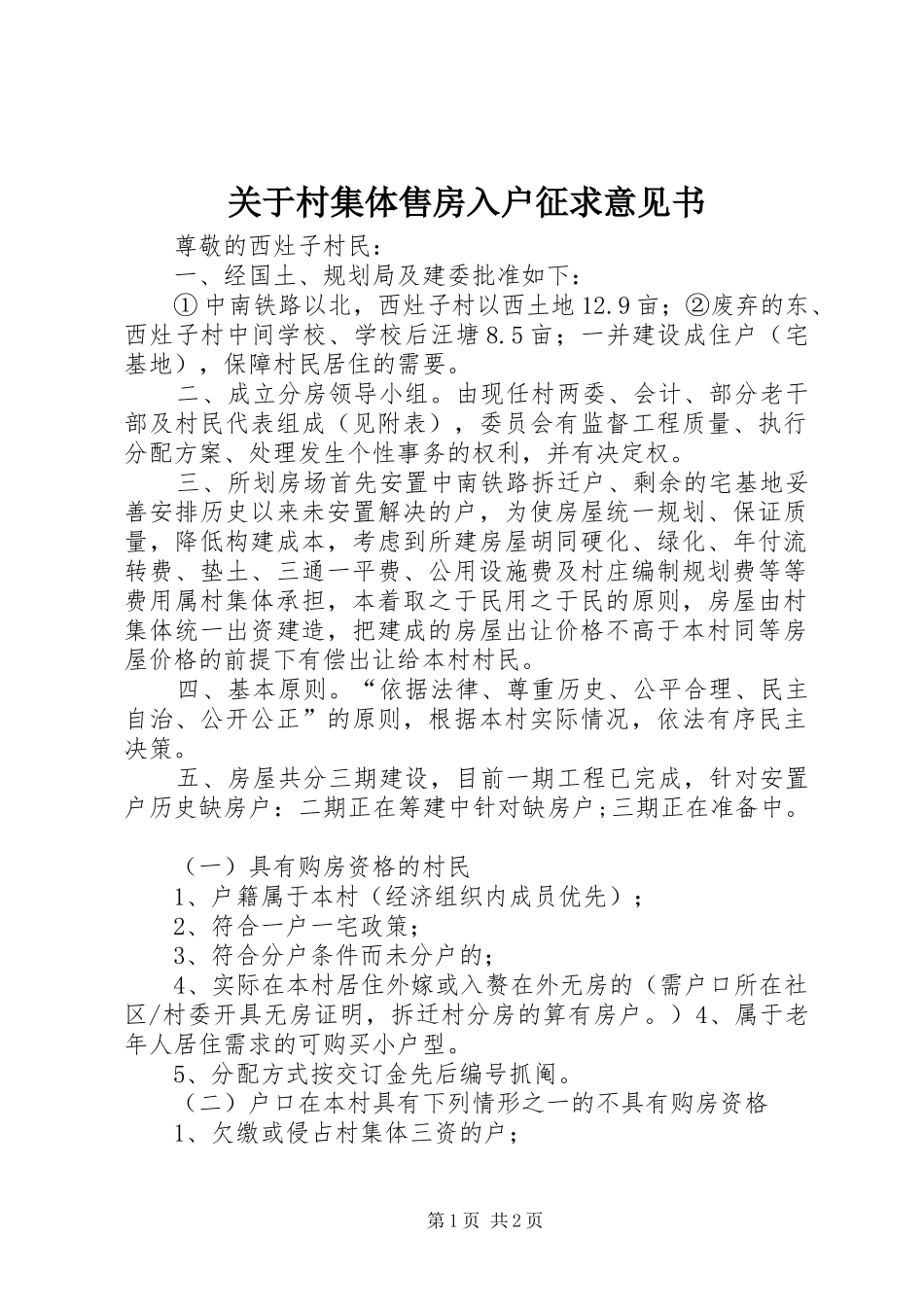 关于村集体售房入户征求意见书_第1页