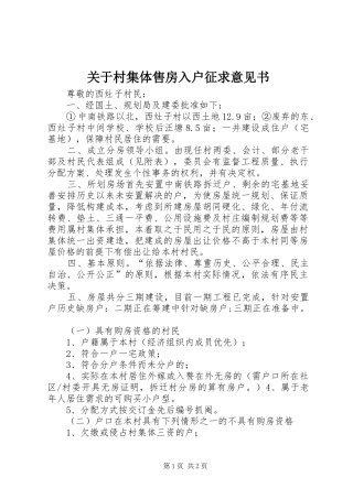 关于村集体售房入户征求意见书