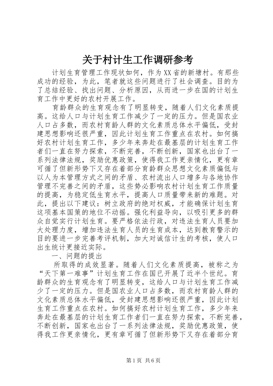 关于村计生工作调研参考_第1页