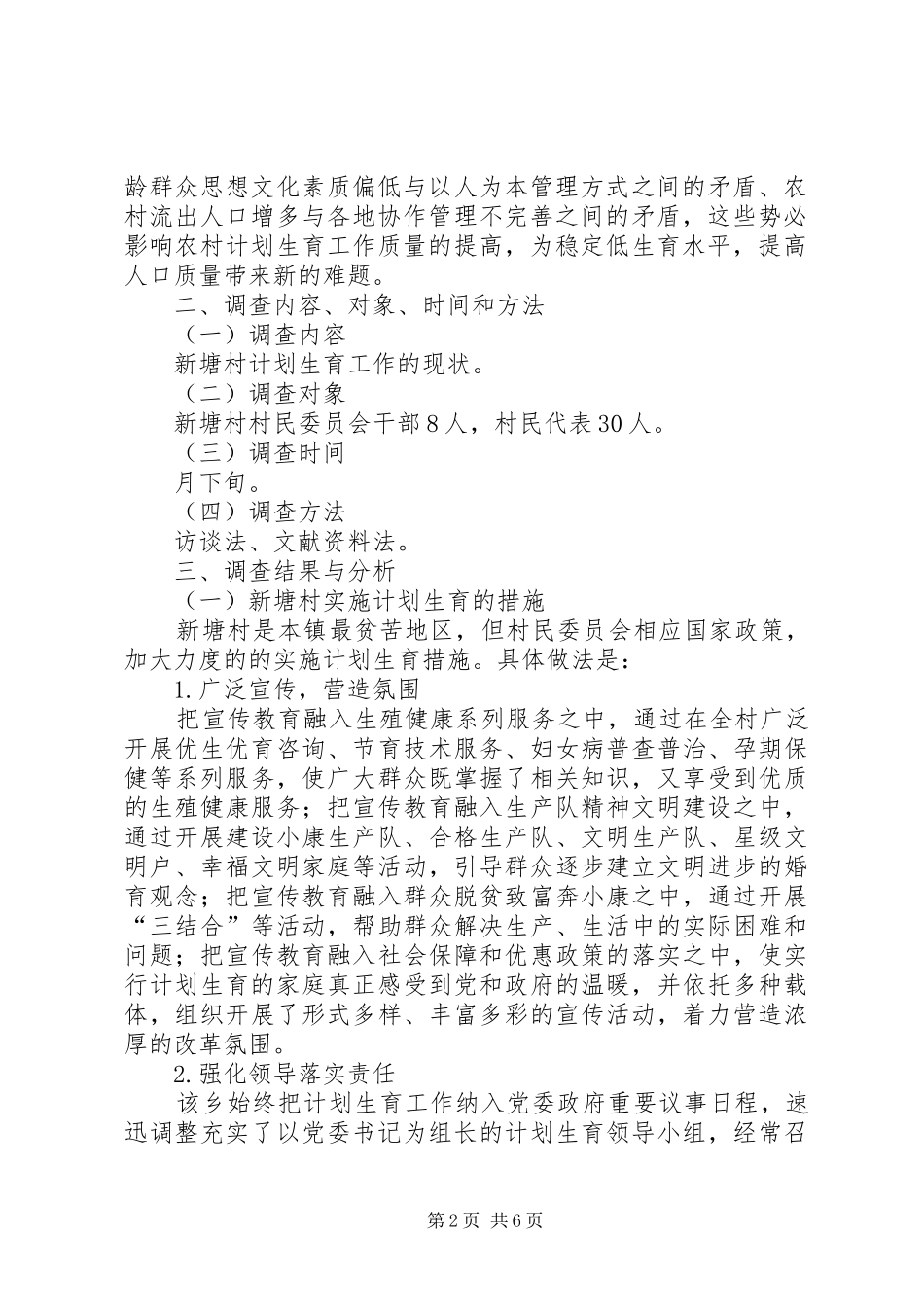 关于村计生工作调研参考_第2页