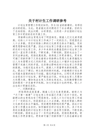 关于村计生工作调研参考