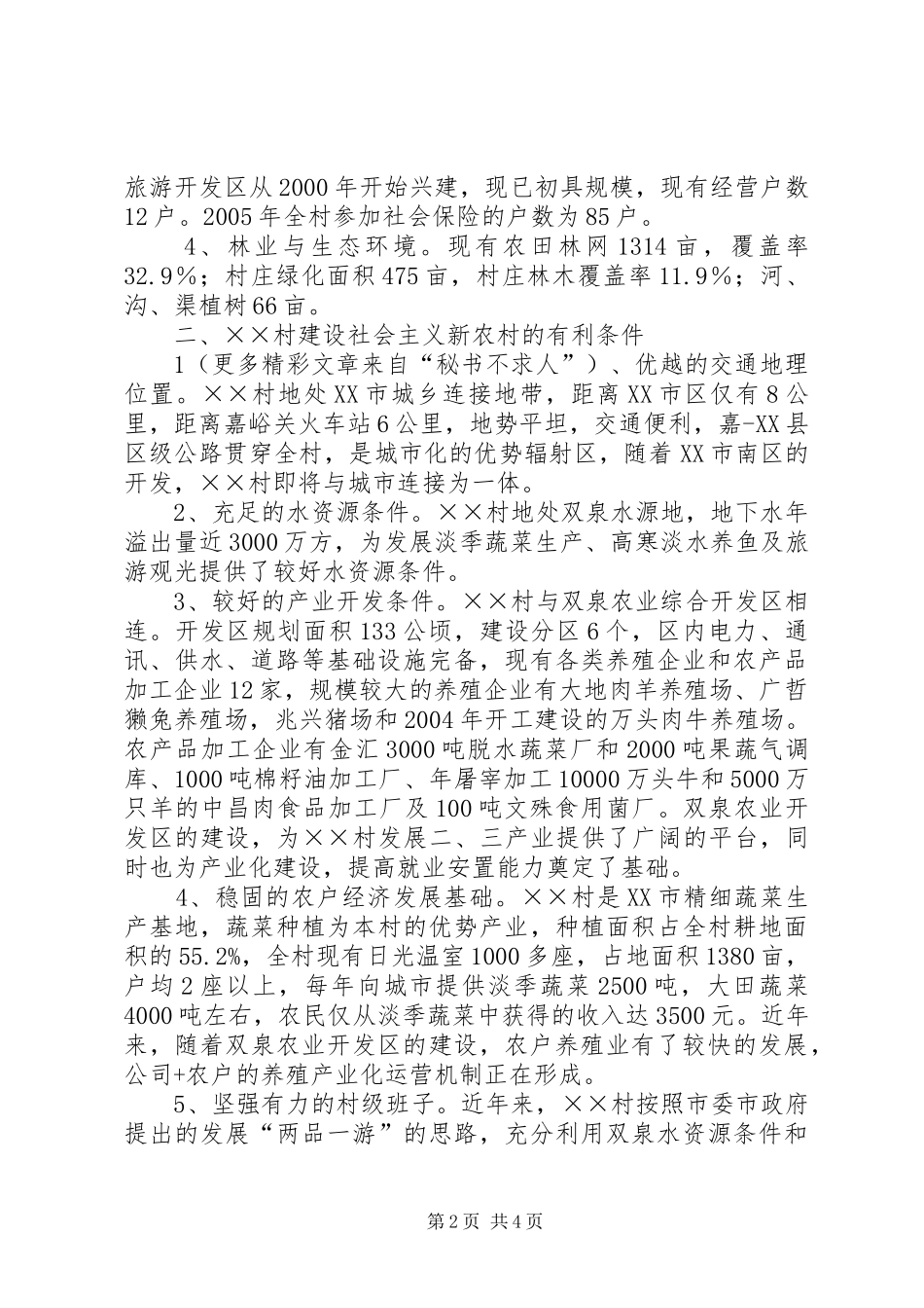 关于村建设社会主义新农村的报告_第2页
