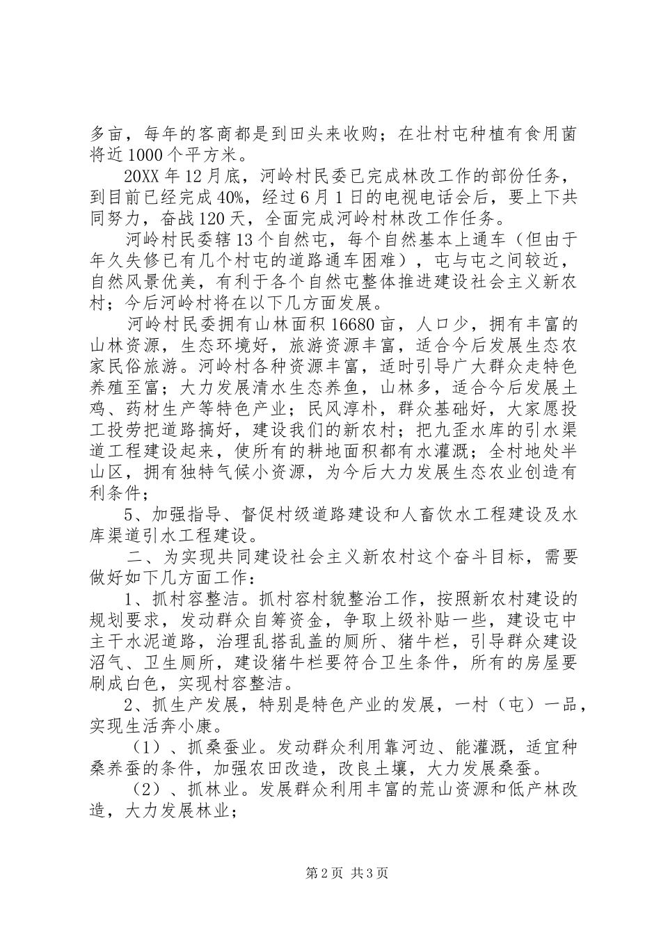 关于村建设社会主义新农村调研报告_第2页