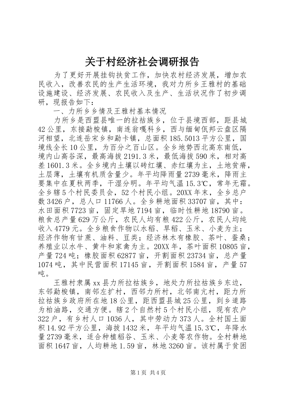 关于村经济社会调研报告_第1页