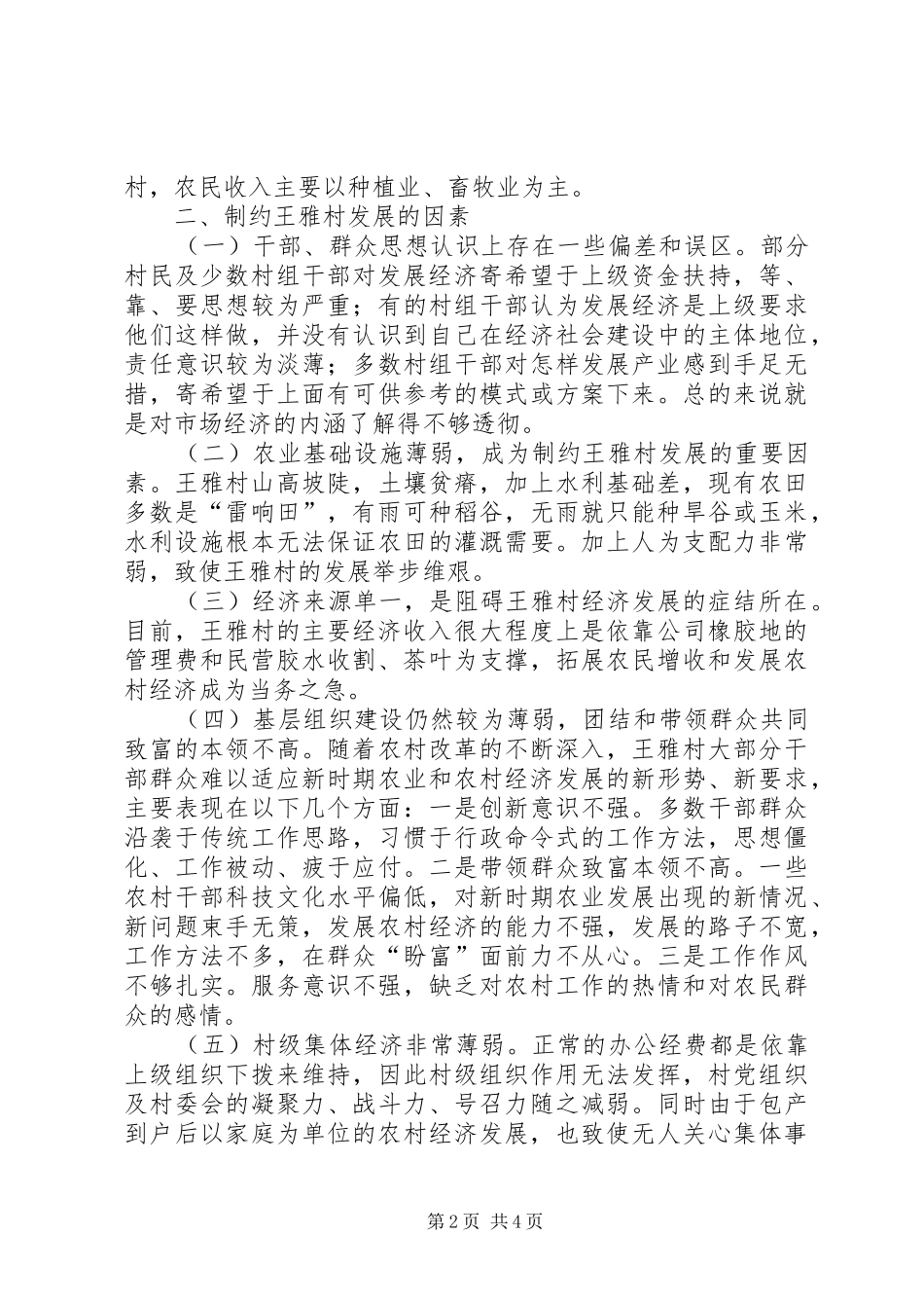 关于村经济社会调研报告_第2页