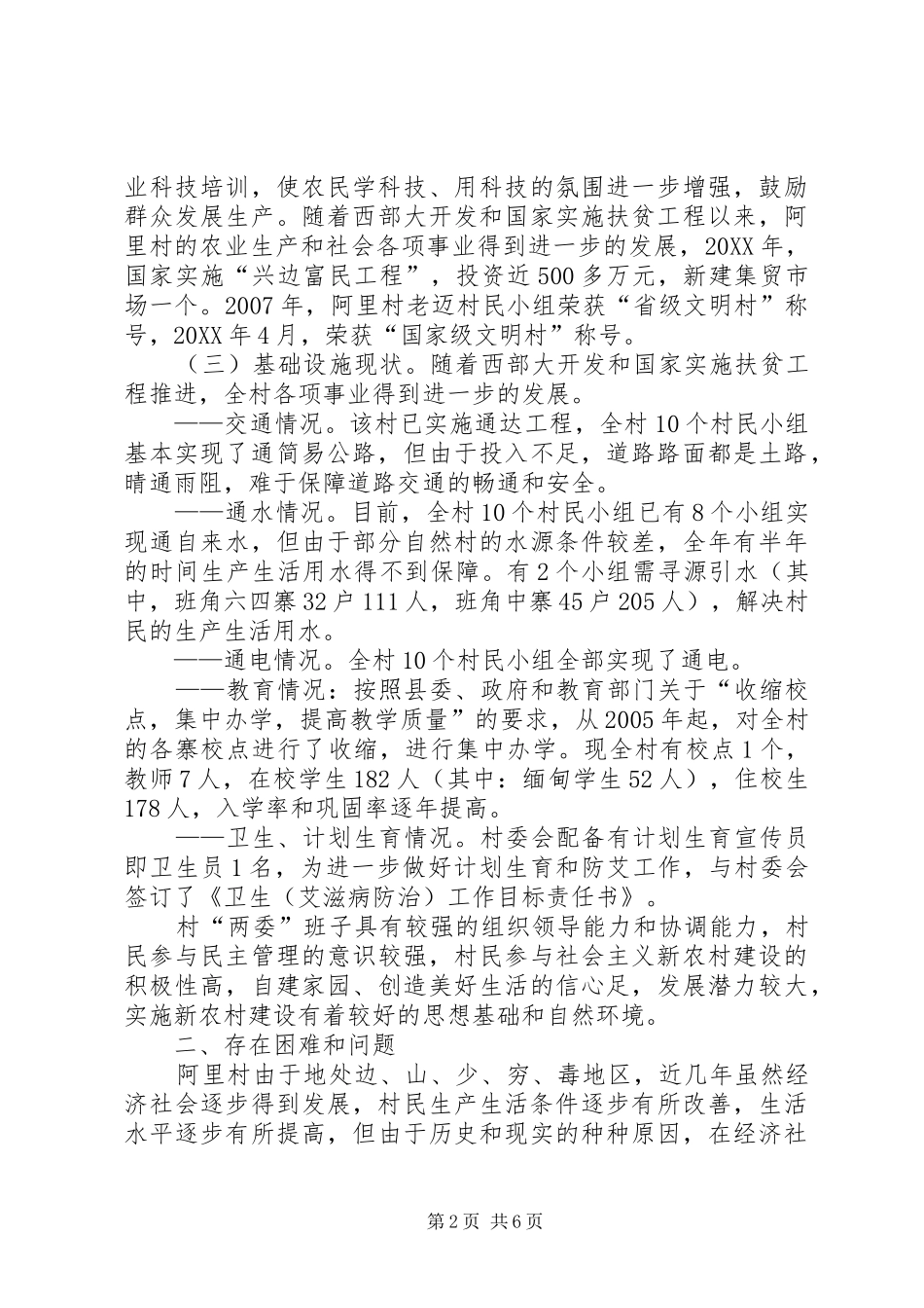 关于村经济社会发展情况调研报告_第2页