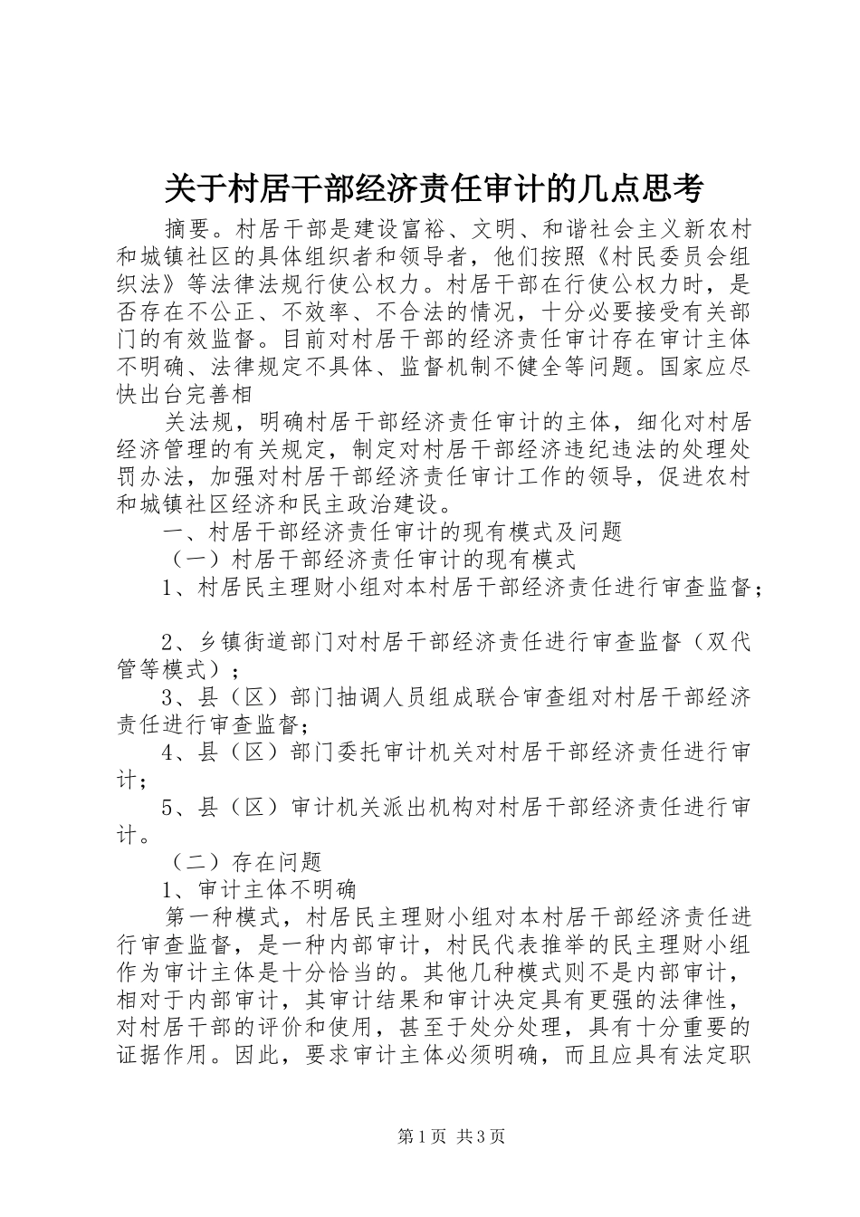 关于村居干部经济责任审计的几点思考_第1页
