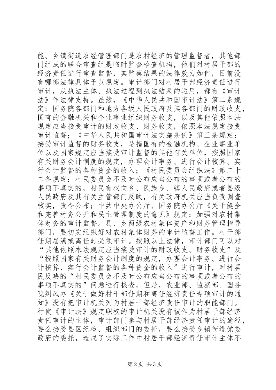 关于村居干部经济责任审计的几点思考_第2页