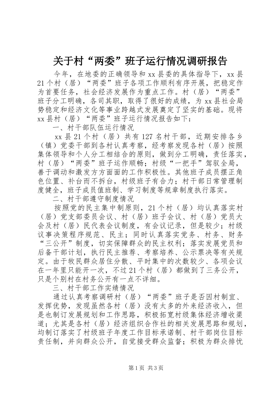 关于村两委班子运行情况调研报告_第1页