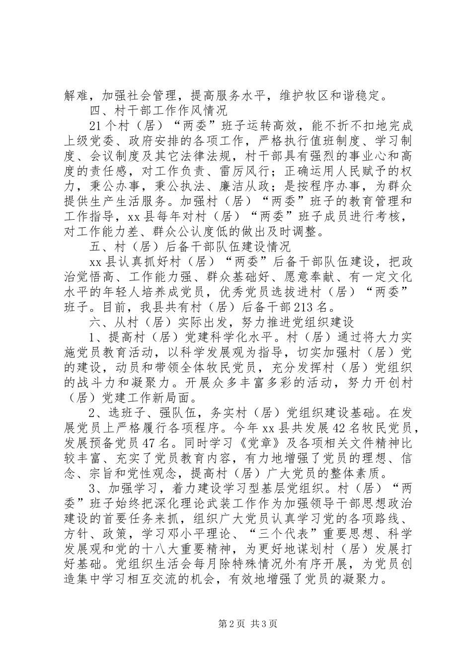 关于村两委班子运行情况调研报告_第2页
