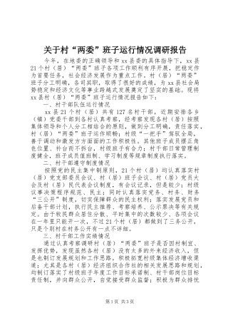 关于村两委班子运行情况调研报告