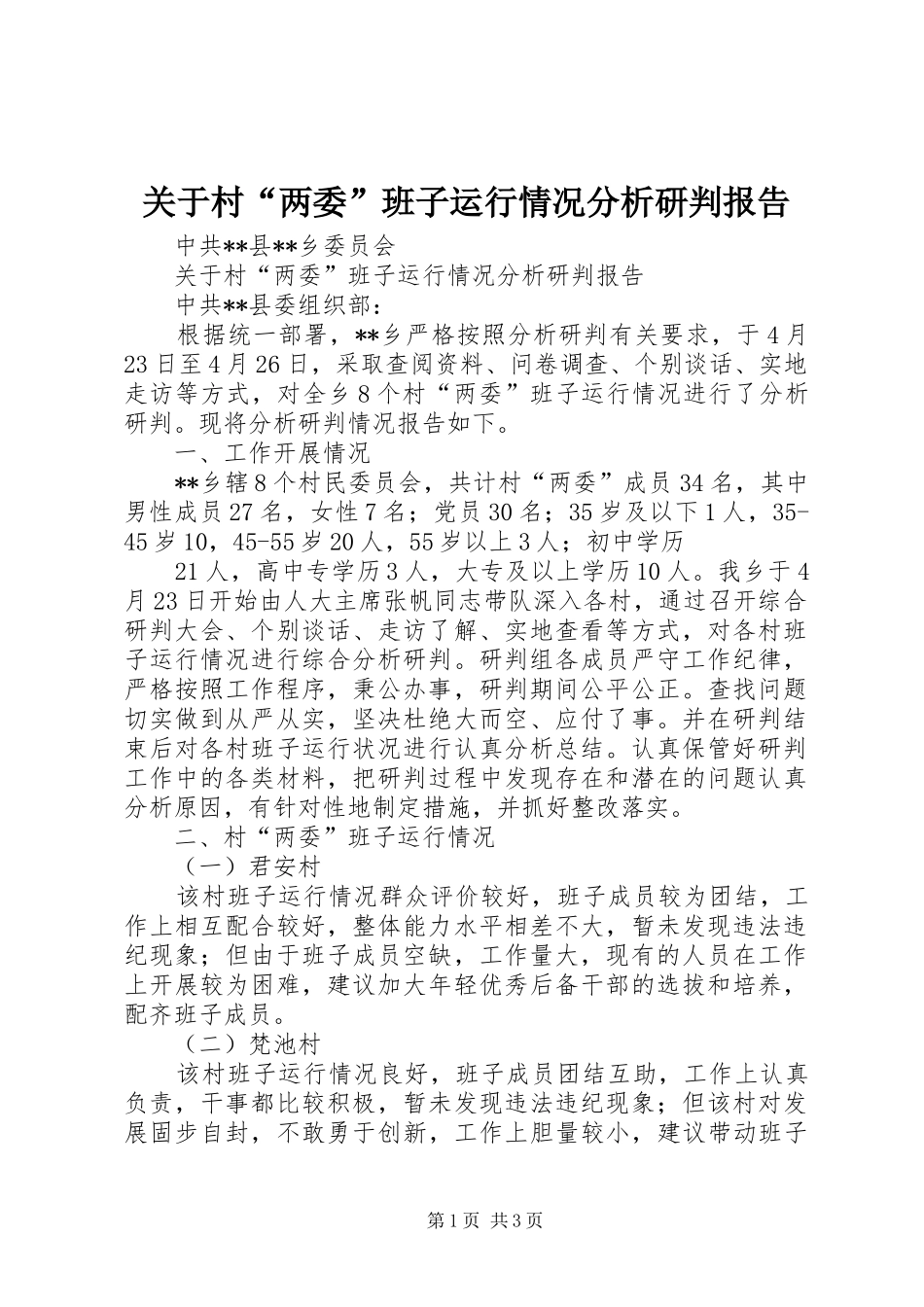 关于村两委班子运行情况分析研判报告_第1页