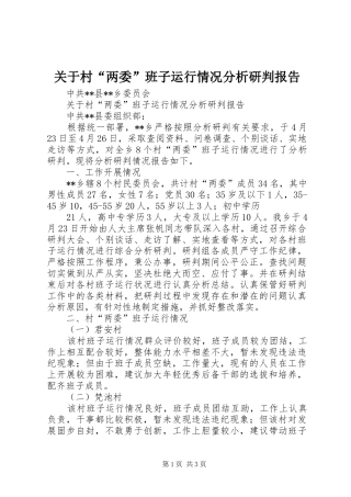 关于村两委班子运行情况分析研判报告