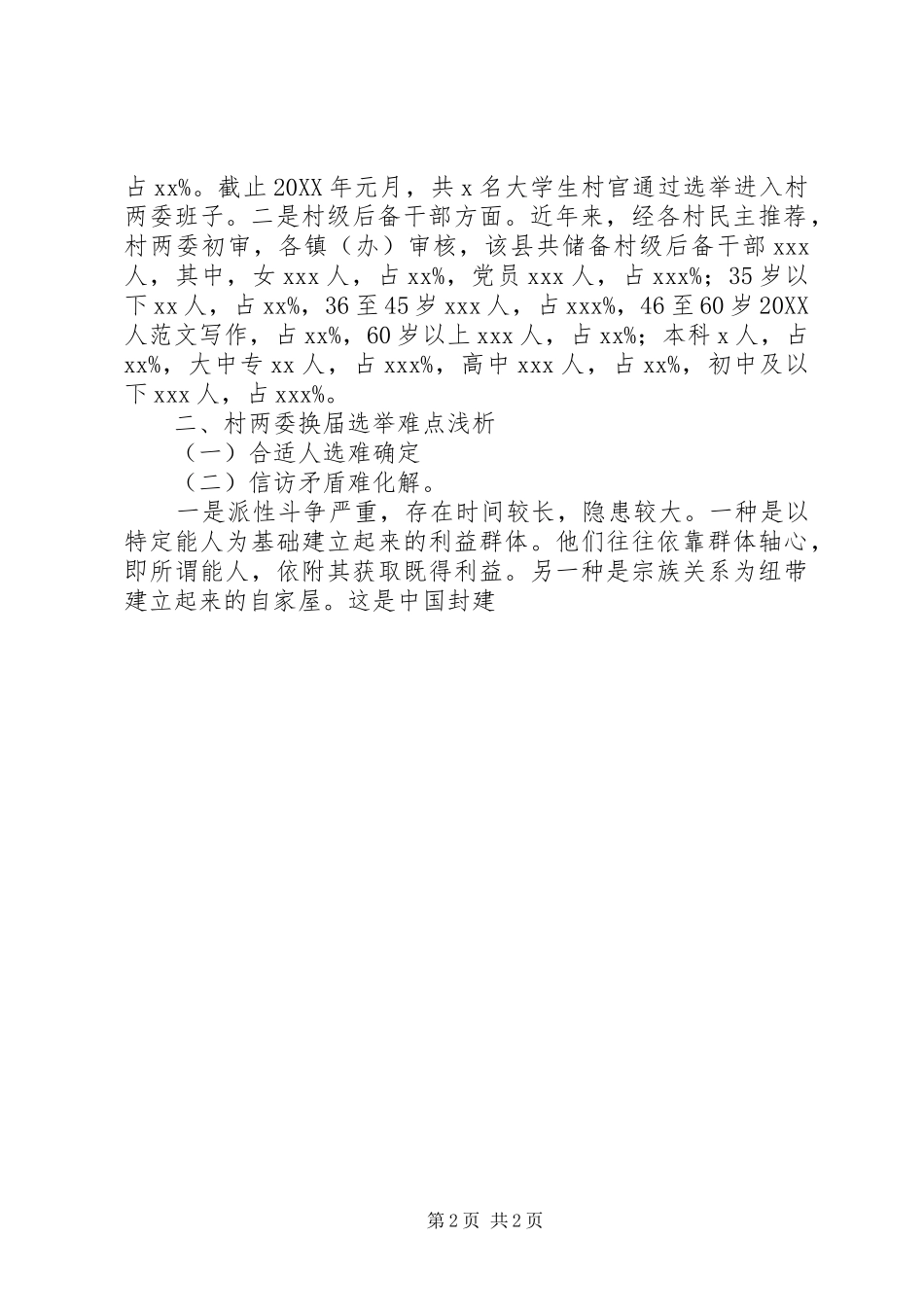 关于村两委换届选举的调研报告_第2页