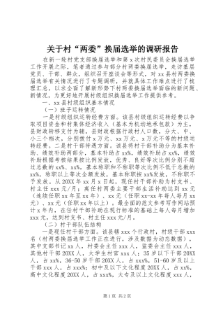 关于村两委换届选举的调研报告