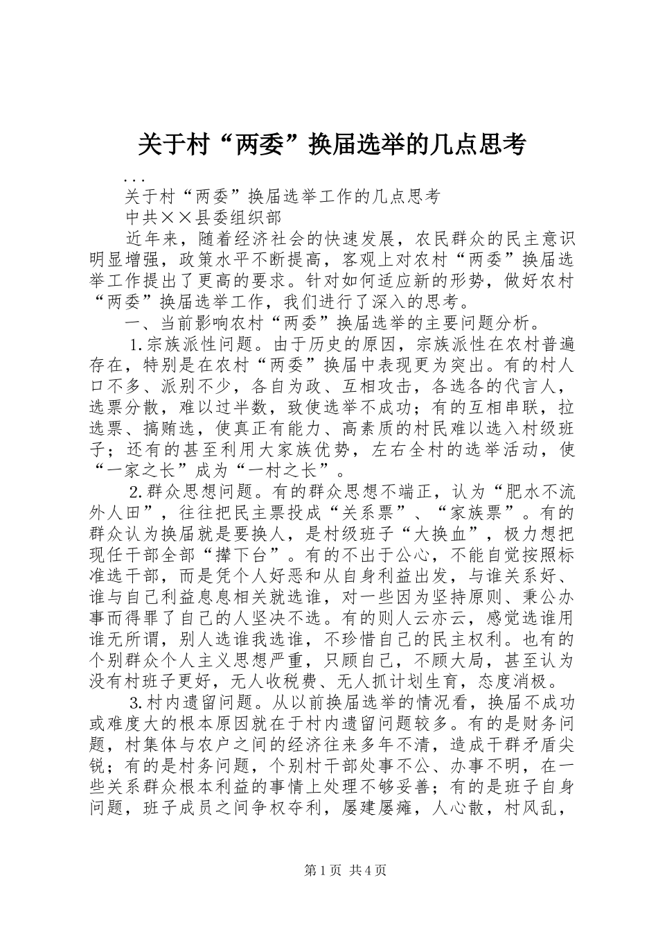 关于村两委换届选举的几点思考_第1页