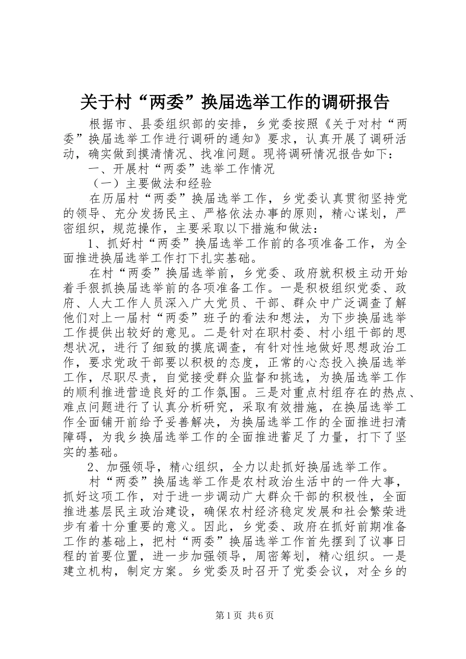 关于村两委换届选举工作的调研报告_第1页