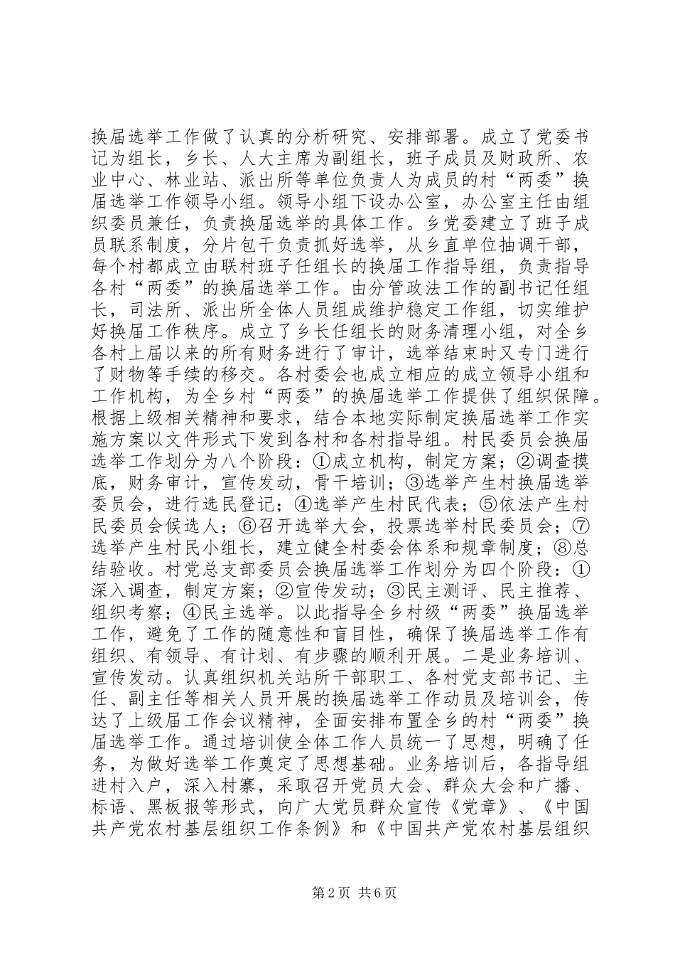 关于村两委换届选举工作的调研报告_第2页
