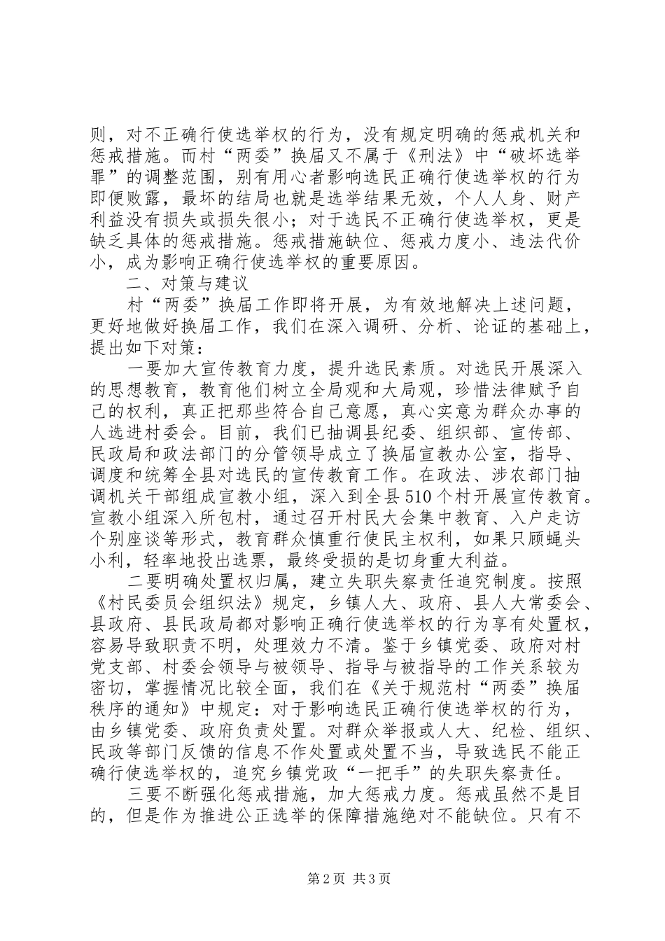 关于村两委换届中影响选举权正确行使原因的调查_第2页