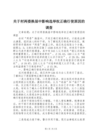 关于村两委换届中影响选举权正确行使原因的调查
