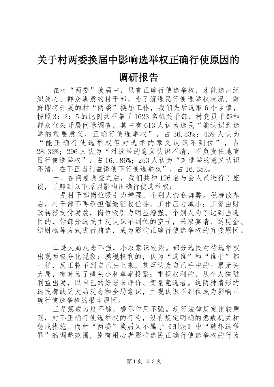 关于村两委换届中影响选举权正确行使原因的调研报告_第1页