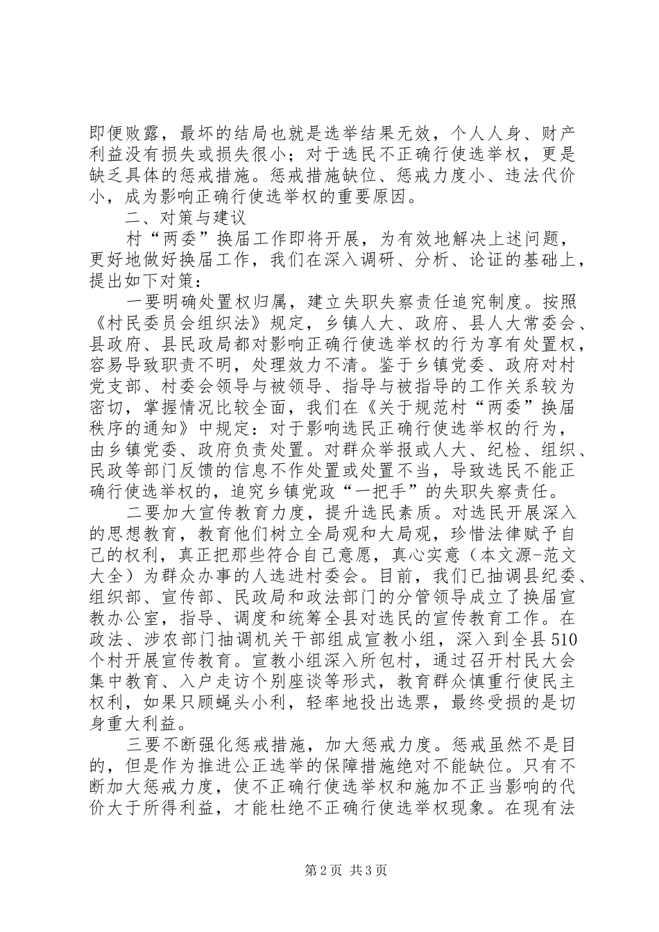 关于村两委换届中影响选举权正确行使原因的调研报告_第2页