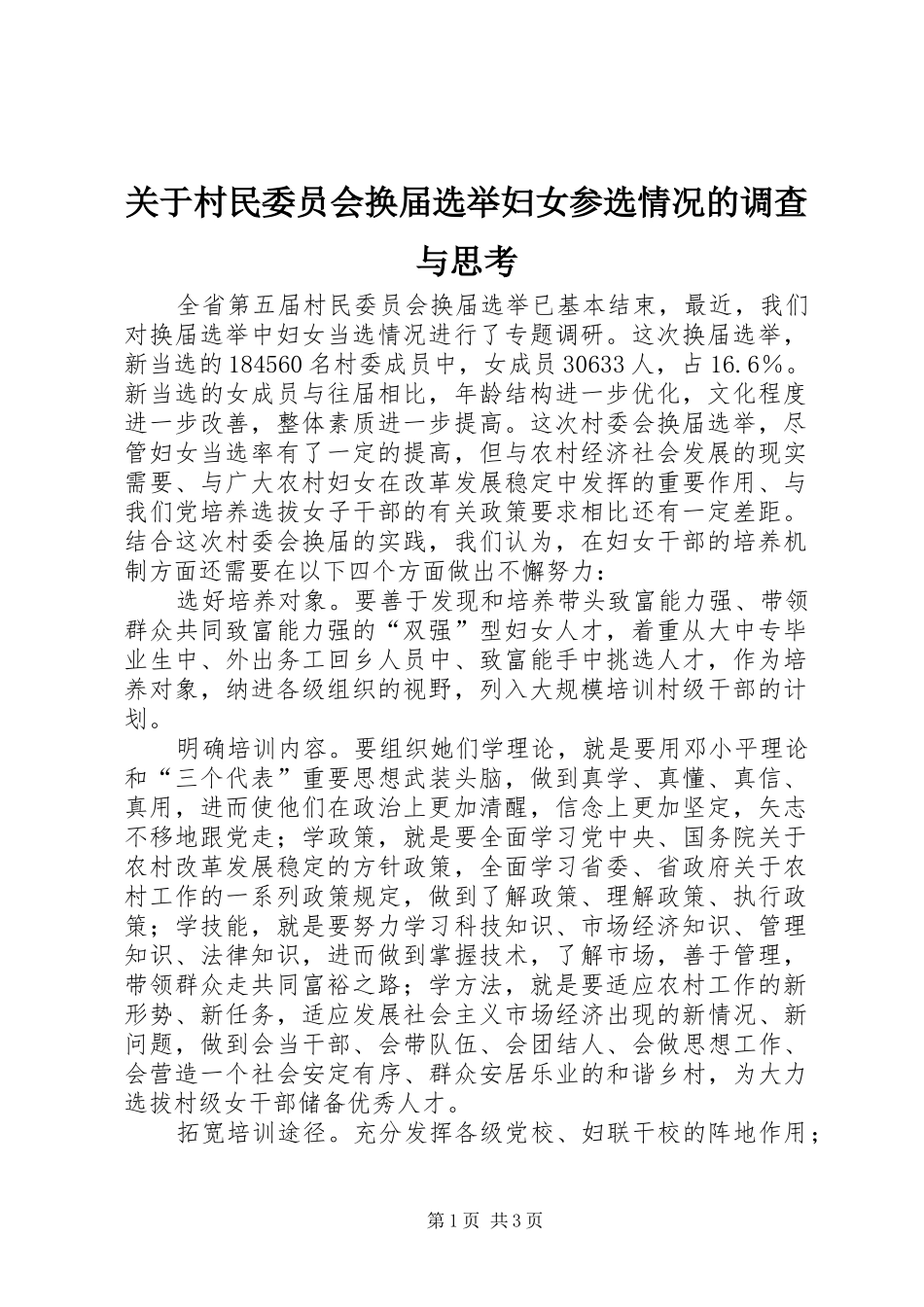 关于村民委员会换届选举妇女参选情况的调查与思考_第1页