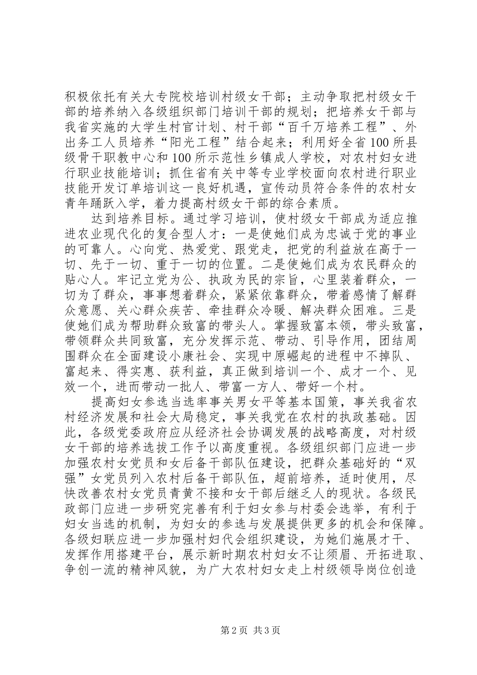 关于村民委员会换届选举妇女参选情况的调查与思考_第2页