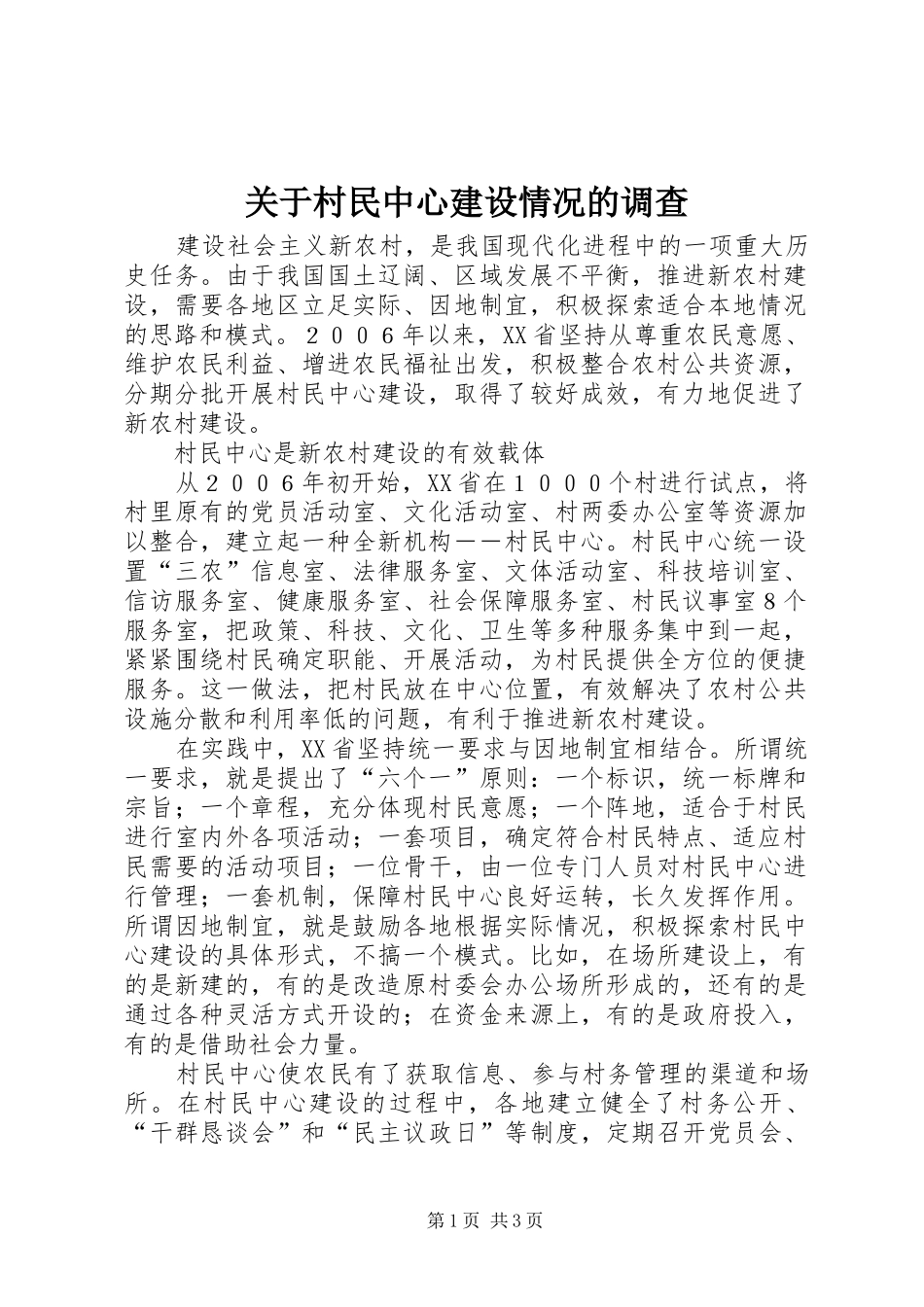 关于村民中心建设情况的调查_第1页