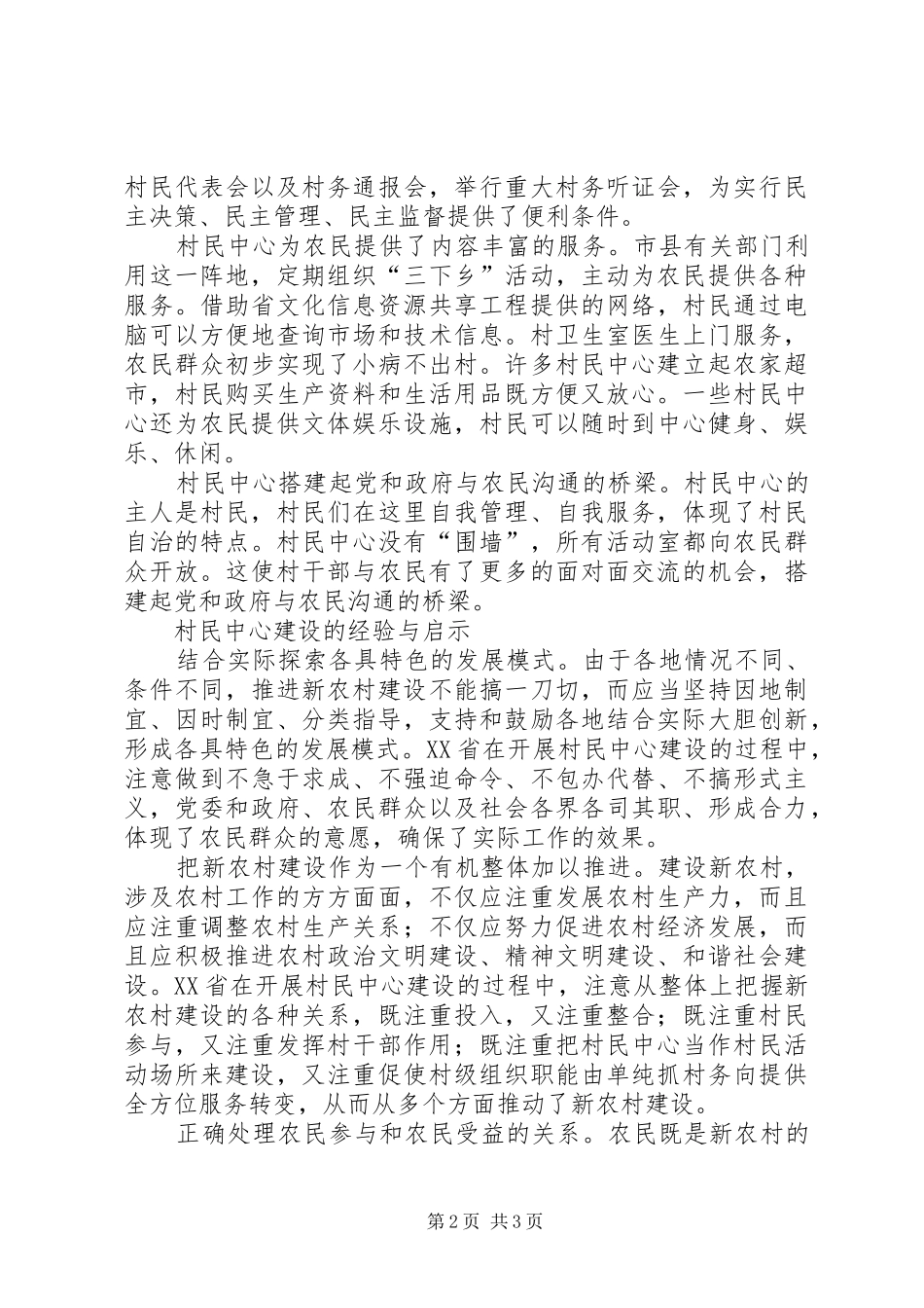 关于村民中心建设情况的调查_第2页