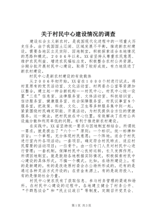 关于村民中心建设情况的调查
