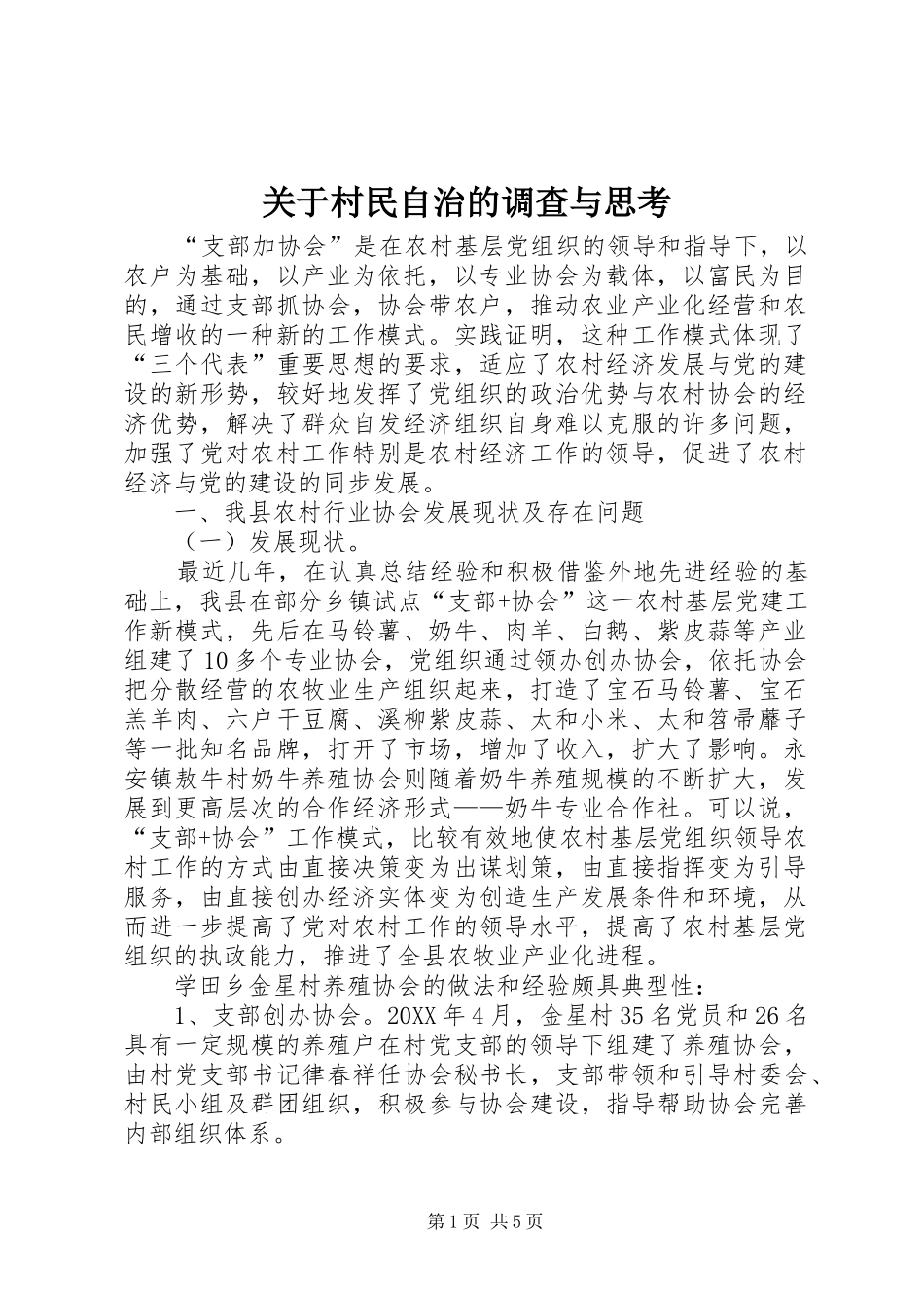 关于村民自治的调查与思考_第1页