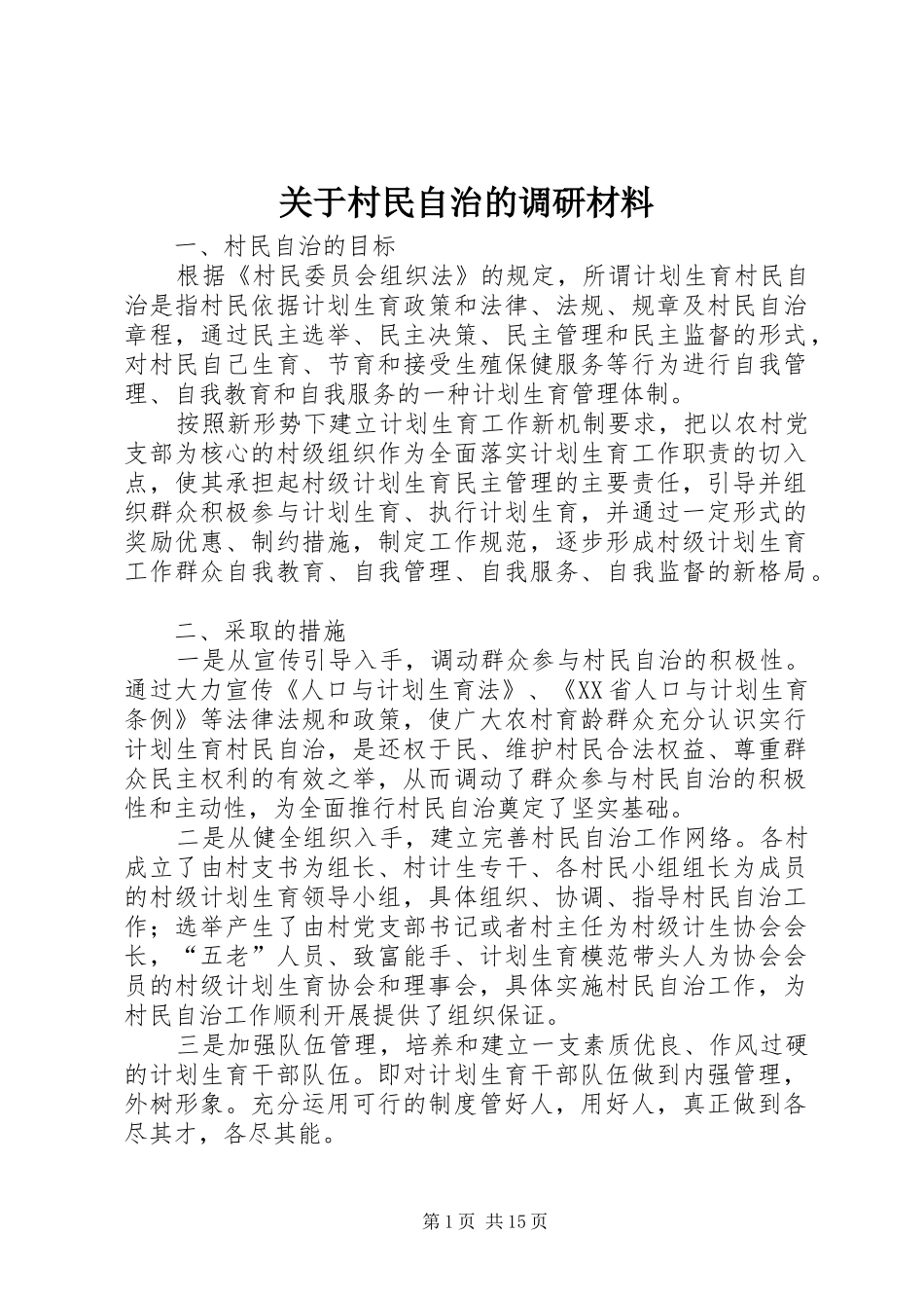 关于村民自治的调研材料_第1页