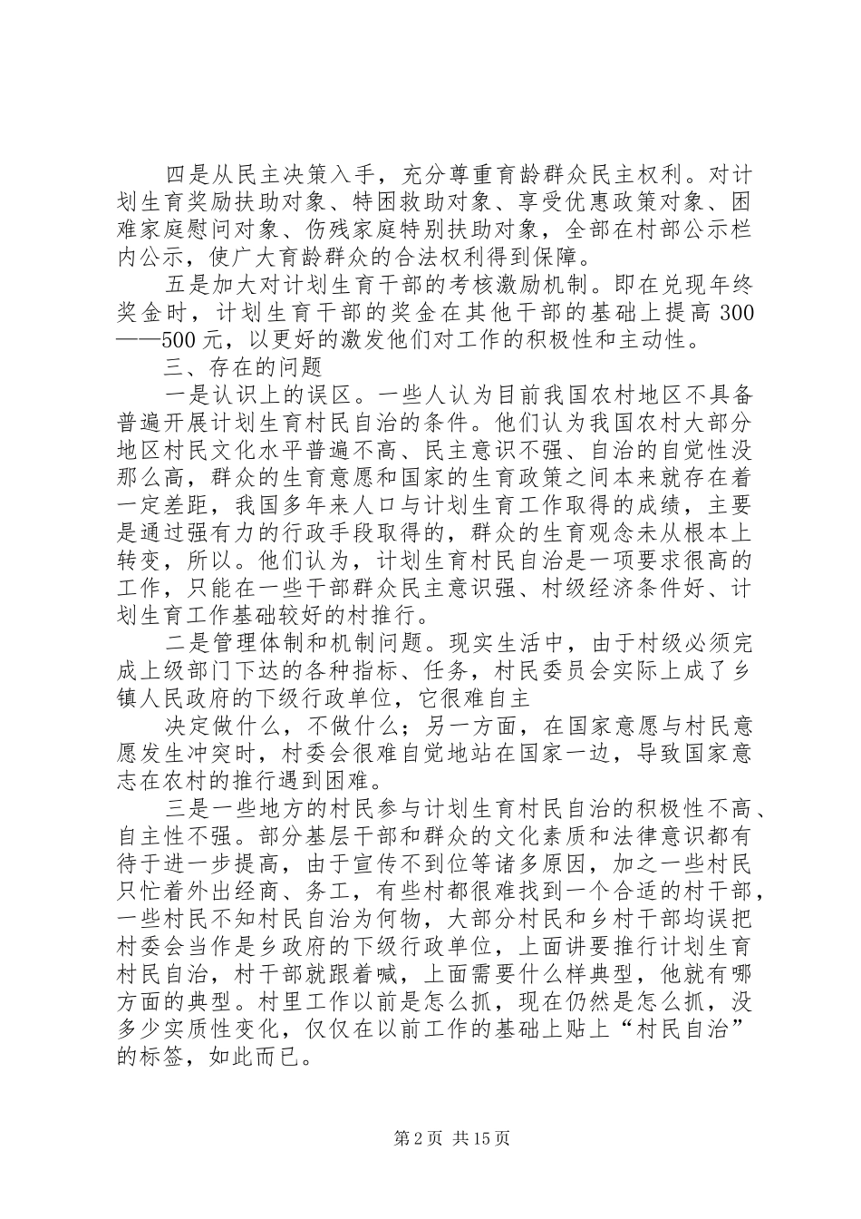 关于村民自治的调研材料_第2页
