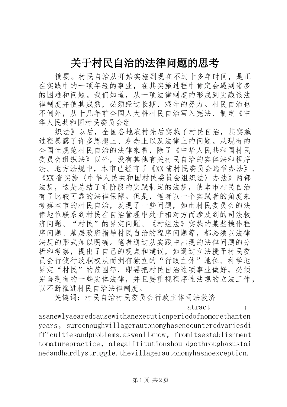 关于村民自治的法律问题的思考_第1页